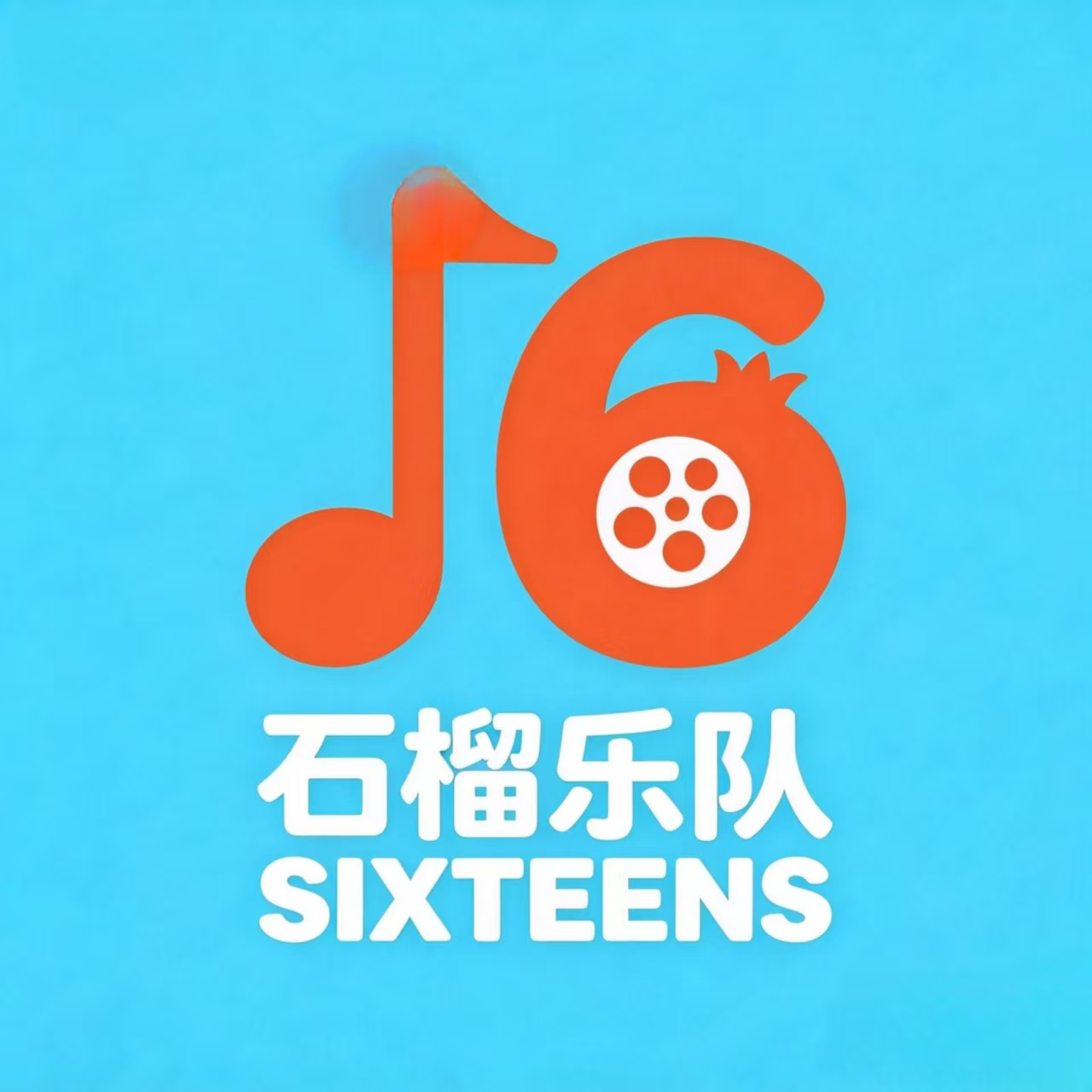 石榴乐队标志